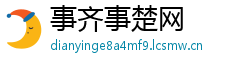 事齐事楚网